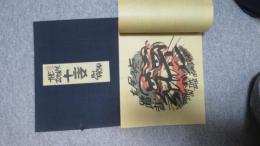十二支版画