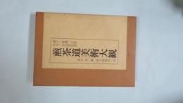 煎茶道美術大観