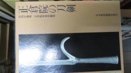 正倉院の刀剣 : 宮内庁蔵版
