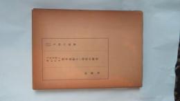 上代文学に現れたる色名色彩並に染色の研究