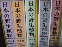 日本の野生植物