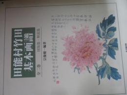 田能村竹田基本画譜 図版篇・解説篇