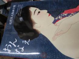 おんなえ : 近代美人版画全集