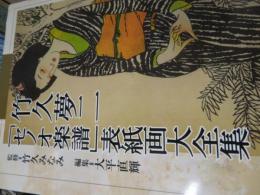 竹久夢二「セノオ楽譜」表紙画大全集