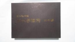 幽玄斎蒐蔵　古文物図譜　日本編