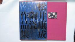 松井康成陶瓷作品集
