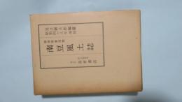 南豆風土誌