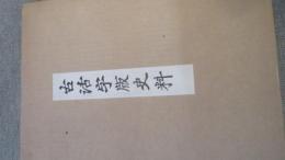 古活字版史料　　上下