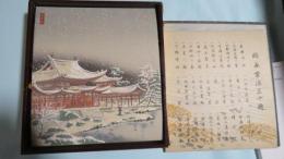 創作版画京洛三十題