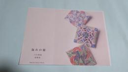 包みの姿　　入江裕起図案集