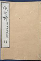 徒然草 手島堵庵解　信（218-243段）