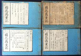 日本國花萬葉記　全23冊