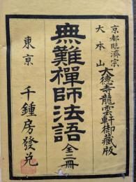 無難禅師法語