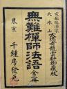 無難禅師法語