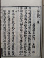五家正統一覧