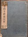 普勧坐禅儀聞解