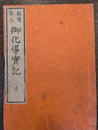 親鸞聖人御化導実記