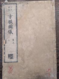 【和本】方服図儀　略本