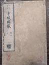 【和本】方服図儀　略本