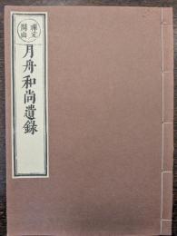 禅定開山　月舟和尚遺録