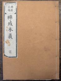 仏祖正伝　禅戒本義