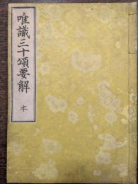 唯識三十頌要解