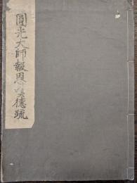円光大師報恩嘆徳疏