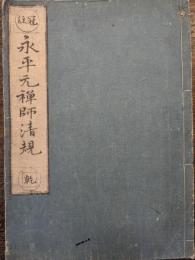 冠註　永平大清規（永平元禅師清規）