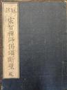 冠註　宏智禅師偈頌断璧