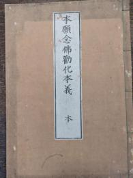 本願念仏勧化本義