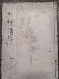 六根清浄大祓集説