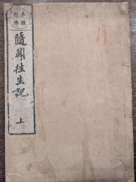 随聞往生記