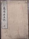 随聞往生記