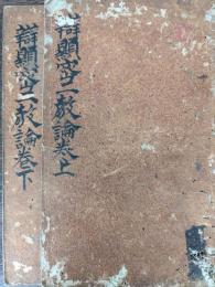 弁顕密二教論