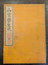 山家学生式