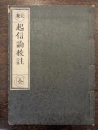 大乗起信論校註