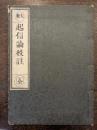 大乗起信論校註