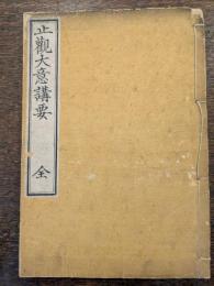 止観大意講要