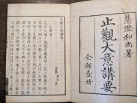 止観大意講要