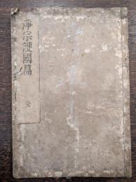 淨宗護國篇