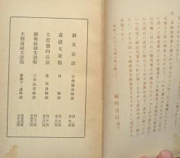 現代布教全書４　大家名説集