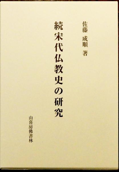 続宋代仏教史の研究/山喜房佛書林/佐藤成順（単行本） 続宋代仏教史の研究(佐藤成順) / 古本、中古本、古書籍の通販は「日本