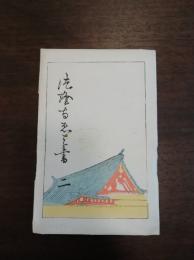 法隆寺絵葉書