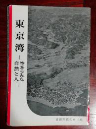 東京湾 : 空からみた自然と人