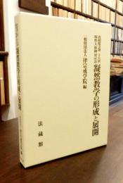 唐招提寺第28世凝然大徳御忌記念　凝然教学の形成と展開