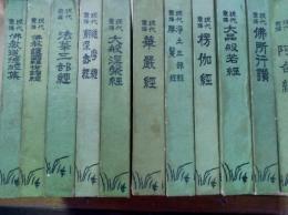 現代意訳　仏教経典叢書　全11