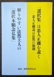 『選択集』は悪人正機を説く／解りやすい法然上人の『選択本願念仏集』
