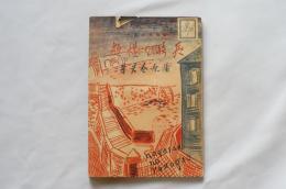 長崎の横顔　長崎文学パンフレット第二編