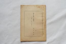 浄土教の本質　第十八願の考察　顕真学苑研究叢書第一遍