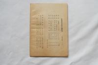 浄土教の本質　第十八願の考察　顕真学苑研究叢書第一遍